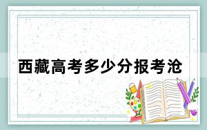 西藏高考多少分报考沧州交通学院？附2022-2024年最低录取分数线
