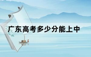 广东高考多少分能上中国人民解放军国防科技大学？附2022-2024年最低录取分数线