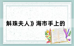 斛珠夫人》海市手上的印记有什么特异功能吗 这到底是怎么回事？