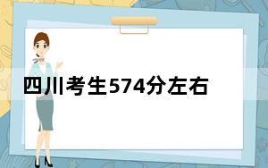 四川考生574分左右可以录取哪些大学？（附带2022-2024年574录取名单）