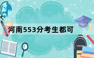 河南553分考生都可以填报哪些大学？ 2025年高考可以填报28所大学