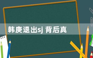 韩庚退出sj 背后真相实在令人震惊