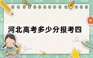 河北高考多少分报考四川城市职业学院？附2022-2024年最低录取分数线