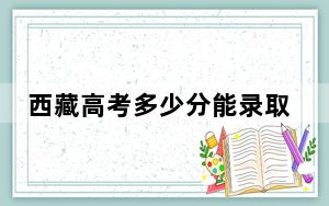 西藏高考多少分能录取常州大学？附2022-2024年最低录取分数线
