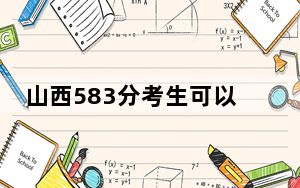 山西583分考生可以报考哪些本科大学？