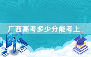 广西高考多少分能考上岭南师范学院？2024年历史类录取分510分 物理类482分