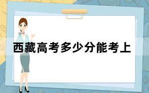 西藏高考多少分能考上南宁理工学院？附2022-2024年最低录取分数线
