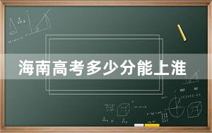 海南高考多少分能上淮北师范大学？附2022-2024年最低录取分数线