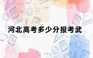 河北高考多少分报考武汉生物工程学院？2024年历史类录取分475分 物理类最低474分