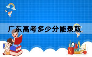 广东高考多少分能录取江汉大学？附2022-2024年最低录取分数线