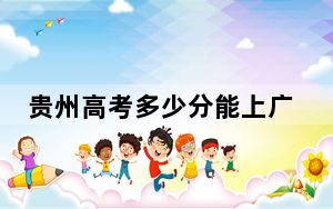 贵州高考多少分能上广西中医药大学？2024年历史类投档线517分 物理类录取分496分