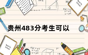 贵州483分考生可以报考哪些公办本科大学？（附带近三年483分大学录取名单）