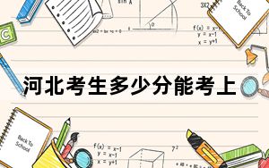 河北考生多少分能考上河北工业大学？附近三年最低院校投档线