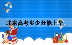 北京高考多少分能上华东理工大学？附2022-2024年最低录取分数线