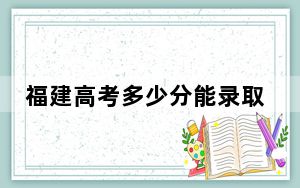 福建高考多少分能录取东南大学？附2022-2024年院校投档线