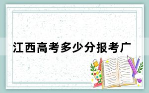 江西高考多少分报考广州科技职业技术大学？附2022-2024年最低录取分数线