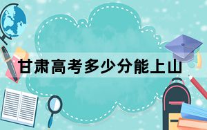 甘肃高考多少分能上山西工商学院？附2022-2024年最低录取分数线