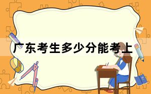 广东考生多少分能考上广西农业职业技术大学？2024年历史类录取分493分 物理类498分