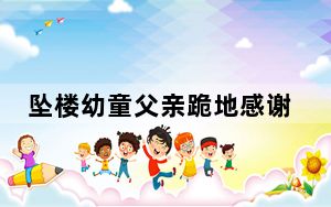 坠楼幼童父亲跪地感谢公交司机  背后真相令人感到震惊