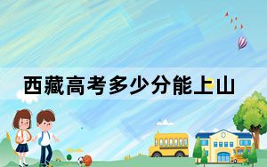 西藏高考多少分能上山东财经大学东方学院？附2022-2024年最低录取分数线
