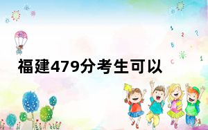 福建479分考生可以报考哪些公办本科大学？ 2024年一共25所大学录取