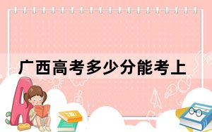 广西高考多少分能考上洛阳师范学院？附2022-2024年最低录取分数线