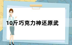10斤巧克力神还原武林外传小院 背后真相令人震惊