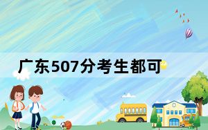 广东507分考生都可以填报哪些公办大学？ 2024年高考有70所507录取的大学