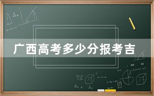 广西高考多少分报考吉首大学？2024年历史类486分 物理类最低458分