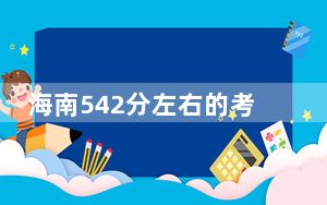 海南542分左右的考生可以报考哪些公办本科大学？（附带近三年542分大学录取名单）