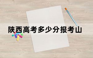陕西高考多少分报考山东轻工职业学院？附2022-2024年最低录取分数线