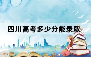 四川高考多少分能录取成都理工大学工程技术学院？2024年文科485分 理科最低483分