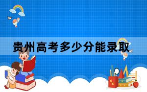 贵州高考多少分能录取北京外国语大学？2024年历史类606分 物理类605分