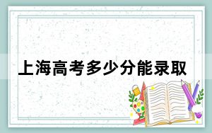 上海高考多少分能录取中国矿业大学？附2022-2024年最低录取分数线