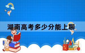 湖南高考多少分能上聊城大学东昌学院？附2022-2024年最低录取分数线