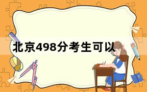 北京498分考生可以报考哪些公办本科大学？