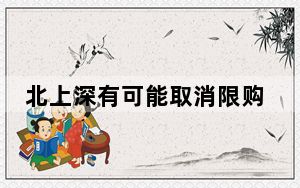 北上深有可能取消限购吗?专家解读 究竟是怎么回事？