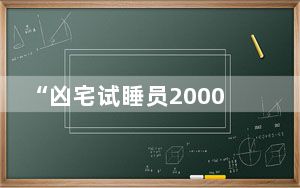 “凶宅试睡员2000一天”系凭空捏造 背后真相令人震惊