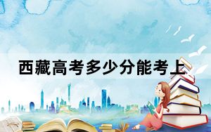 西藏高考多少分能考上吕梁学院？附2022-2024年最低录取分数线