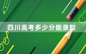 四川高考多少分能录取长治学院？2024年文科投档线461分 理科录取分503分
