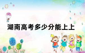 湖南高考多少分能上上海立信会计金融学院？附2022-2024年最低录取分数线