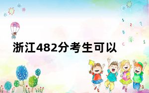 浙江482分考生可以报考哪些公办本科大学？ 2025年高考可以填报9所大学