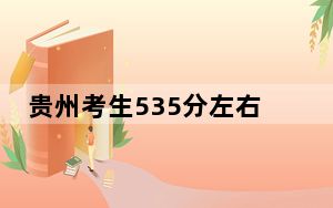 贵州考生535分左右可以录取哪些公办本科大学？（附带2022-2024年535左右大学名单）