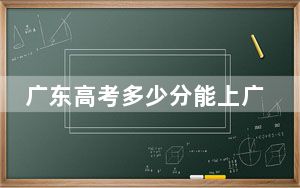 广东高考多少分能上广东江门中医药职业学院？2024年历史类录取分400分 物理类投档线358分