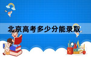 北京高考多少分能录取长春大学？2024年综合最低分476分