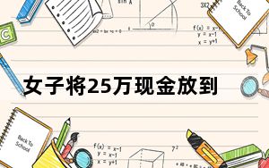 女子将25万现金放到发霉 背后真相让人感到惊讶