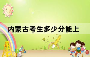 内蒙古考生多少分能上东北大学秦皇岛分校？附带近三年最低录取分数线