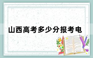 山西高考多少分报考电子科技大学？2024年文科录取分554分 理科录取分640分