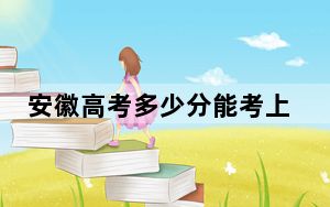 安徽高考多少分能考上山东第一医科大学？2024年历史类投档线505分 物理类投档线518分