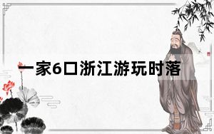 一家6口浙江游玩时落水 这到底是怎么回事？